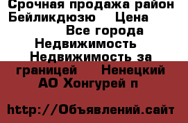 Срочная продажа район Бейликдюзю  › Цена ­ 46 000 - Все города Недвижимость » Недвижимость за границей   . Ненецкий АО,Хонгурей п.